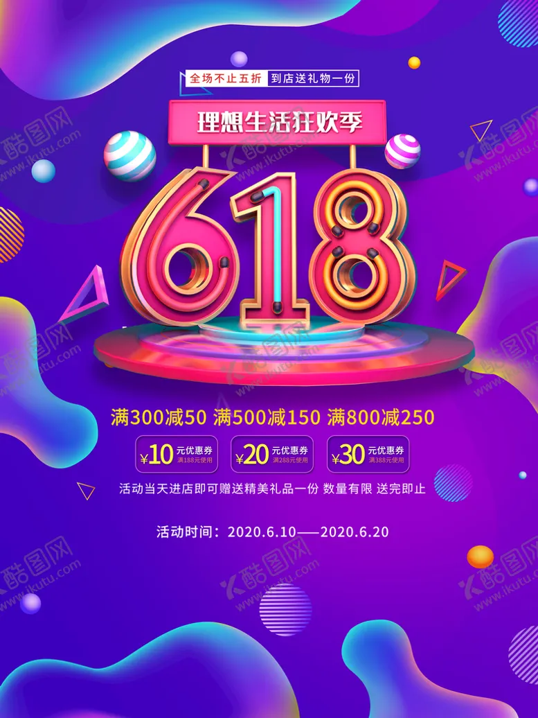 编号：14387610082036048107【酷图网】源文件下载-618海报