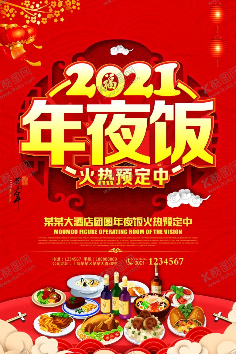 编号：14729104141728451116【酷图网】源文件下载-2021年夜饭火热预定中