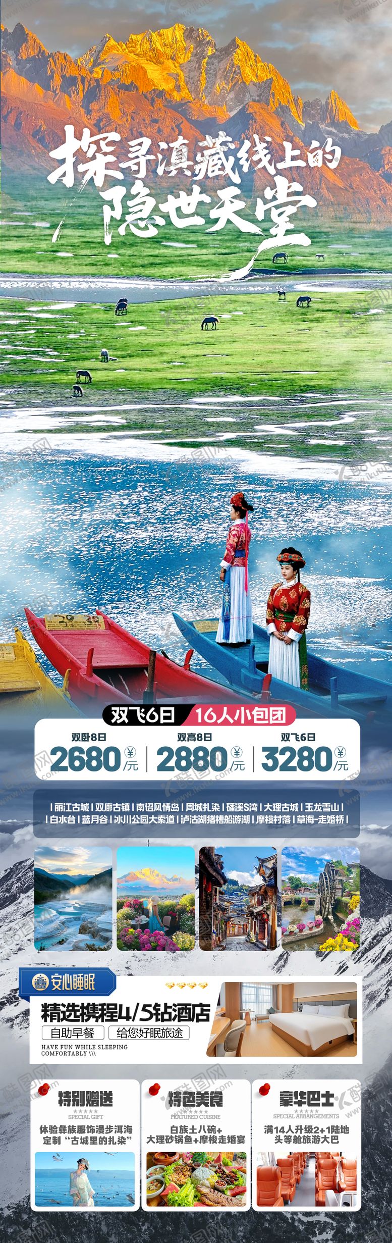 编号：31339209172105452113【酷图网】源文件下载-云南滇藏旅游长图