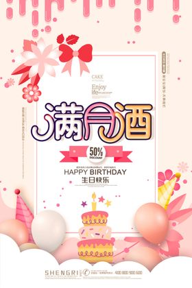 宝宝满月酒喜庆海报