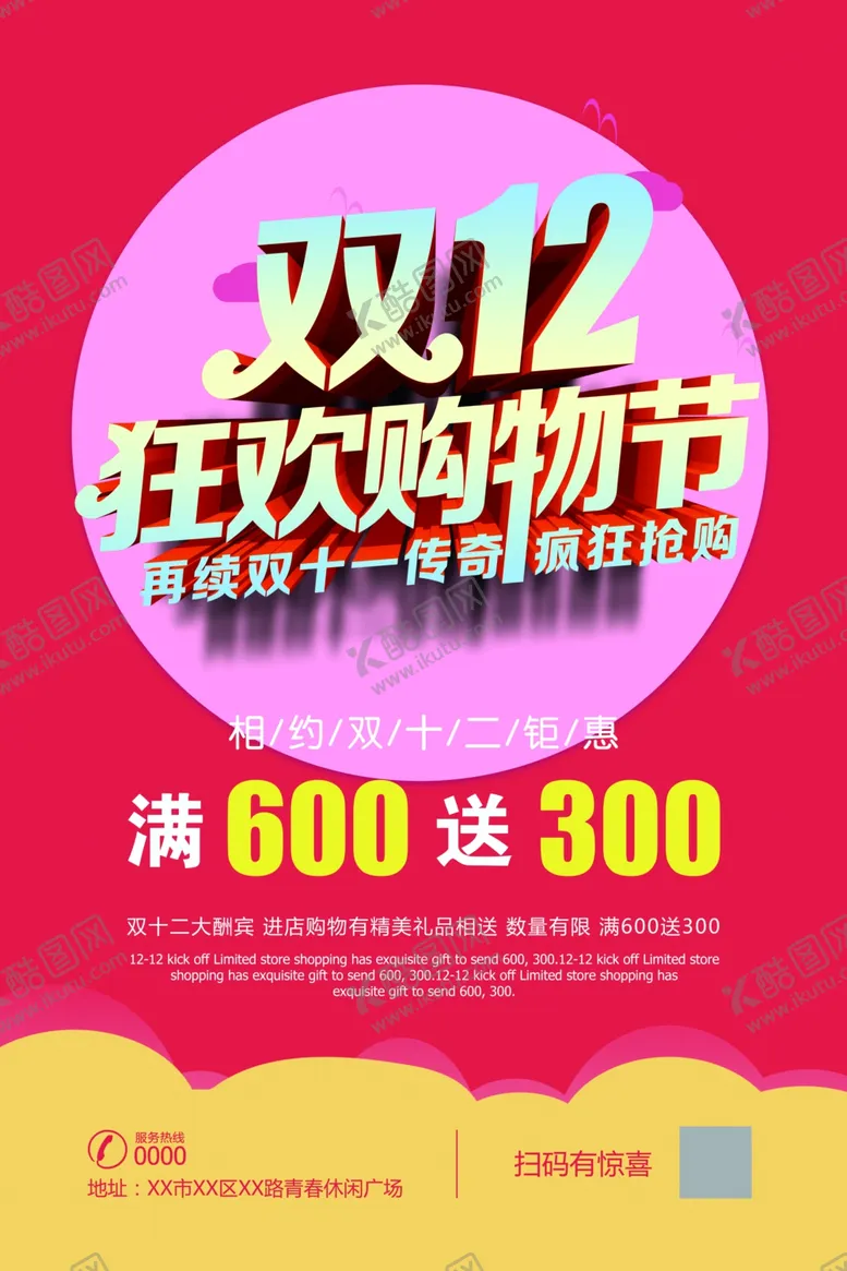 编号：10072803261608287239【酷图网】源文件下载-双十二海报