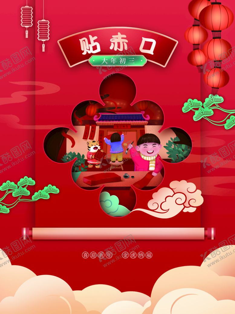 编号：78394509170349082471【酷图网】源文件下载-大年初三