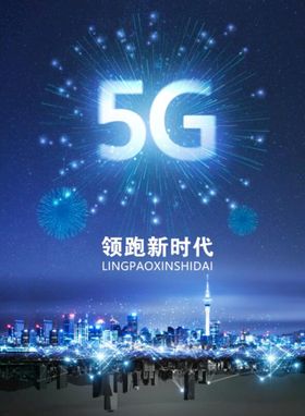 5G网络宣传海报