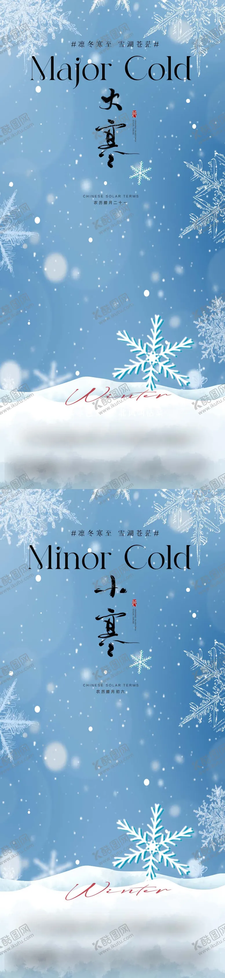 编号：30433801050203326006【酷图网】源文件下载-小寒大寒大雪节气海报