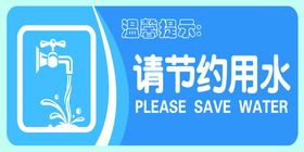 节约用水