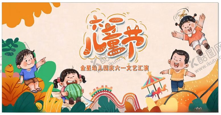编号：94785406292157179598【酷图网】源文件下载-儿童节宣传海报