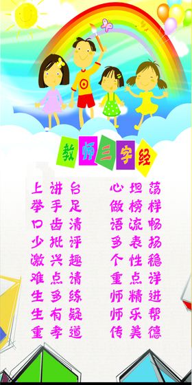 教师三字经