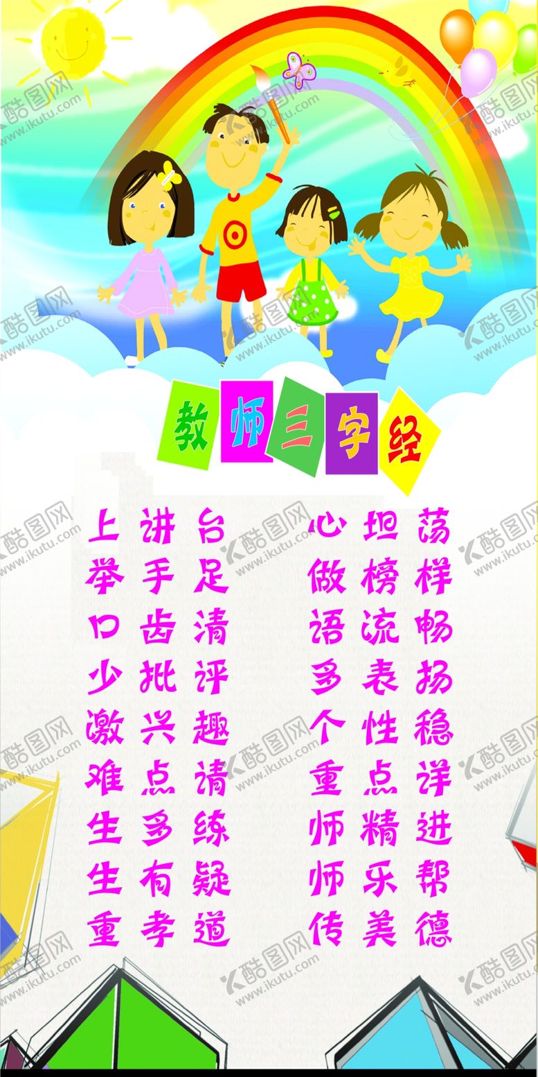 编号：29649807061844012475【酷图网】源文件下载-教师三字经