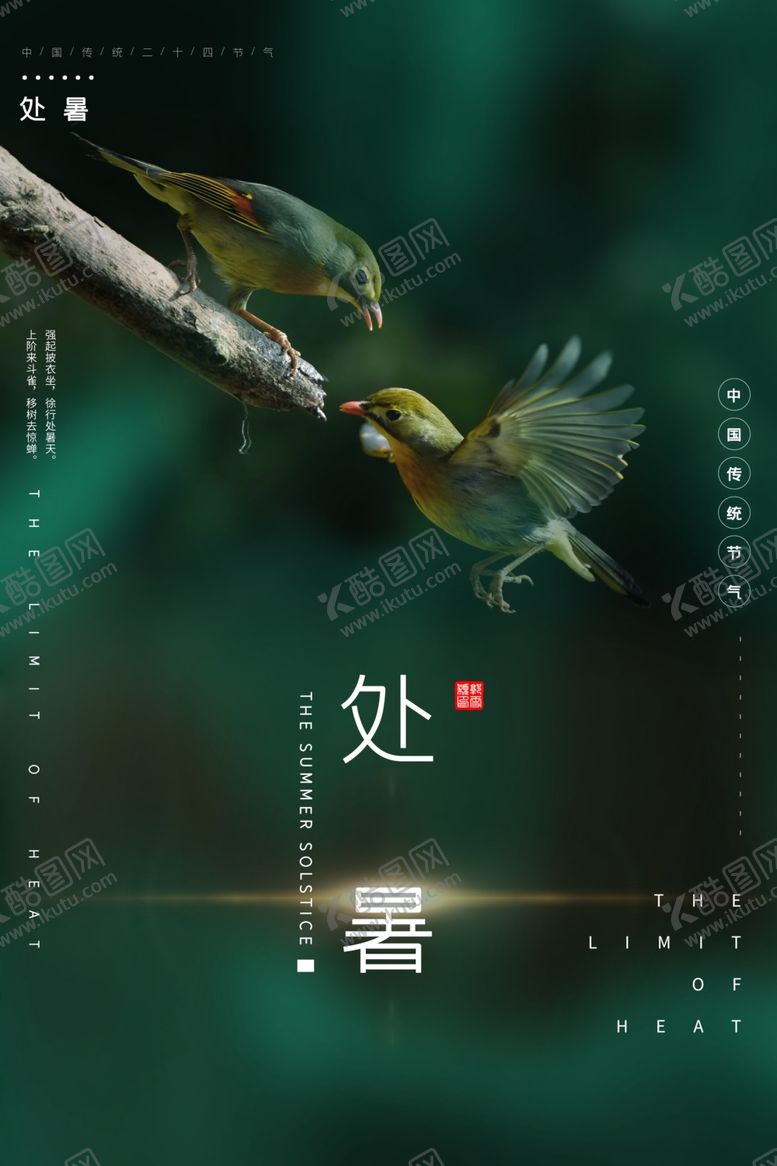编号：75582306240058078559【酷图网】源文件下载-处暑古风传统气节清新海报展板