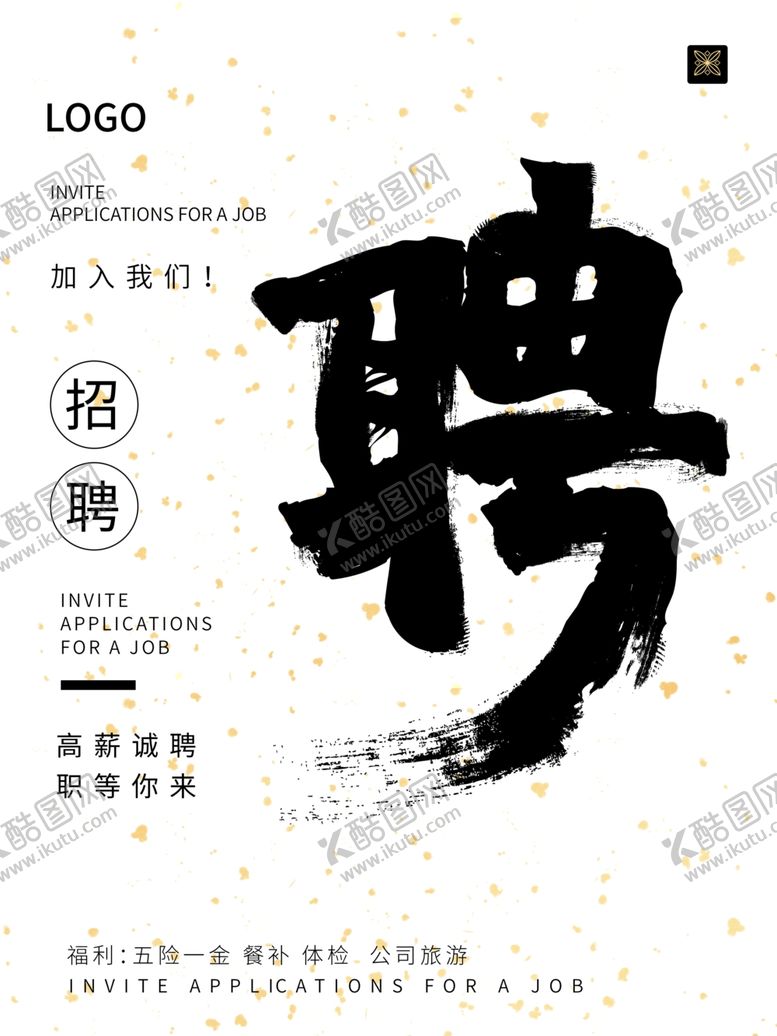 编号：21258012050315296725【酷图网】源文件下载-招聘高薪
