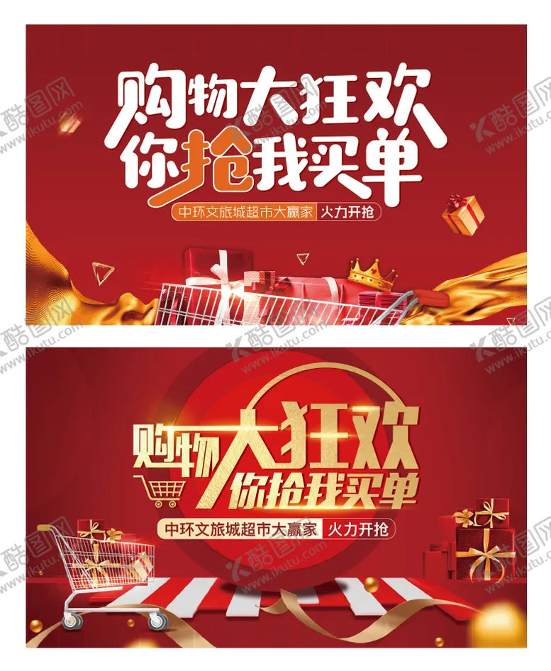 编号：23128911262343469393【酷图网】源文件下载-地产周末超市狂欢活动购物背景板