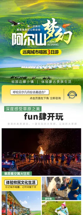 阿尔山旅游详情页