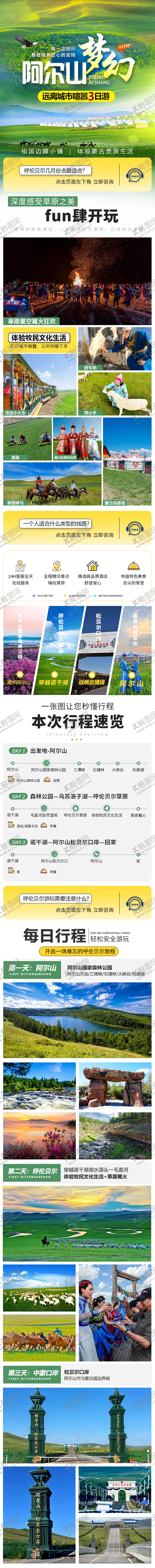 编号：81955507071206195974【酷图网】源文件下载-阿尔山呼伦贝尔草原旅游详情页