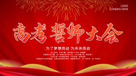 高考冲刺高中学生大会高三会议