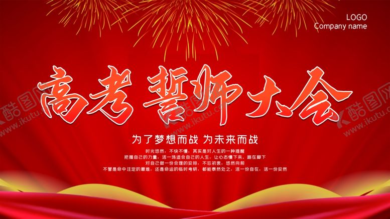 编号：20605510222010453619【酷图网】源文件下载-高考大会
