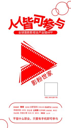 影粉世家地推广告朋友圈海报努力