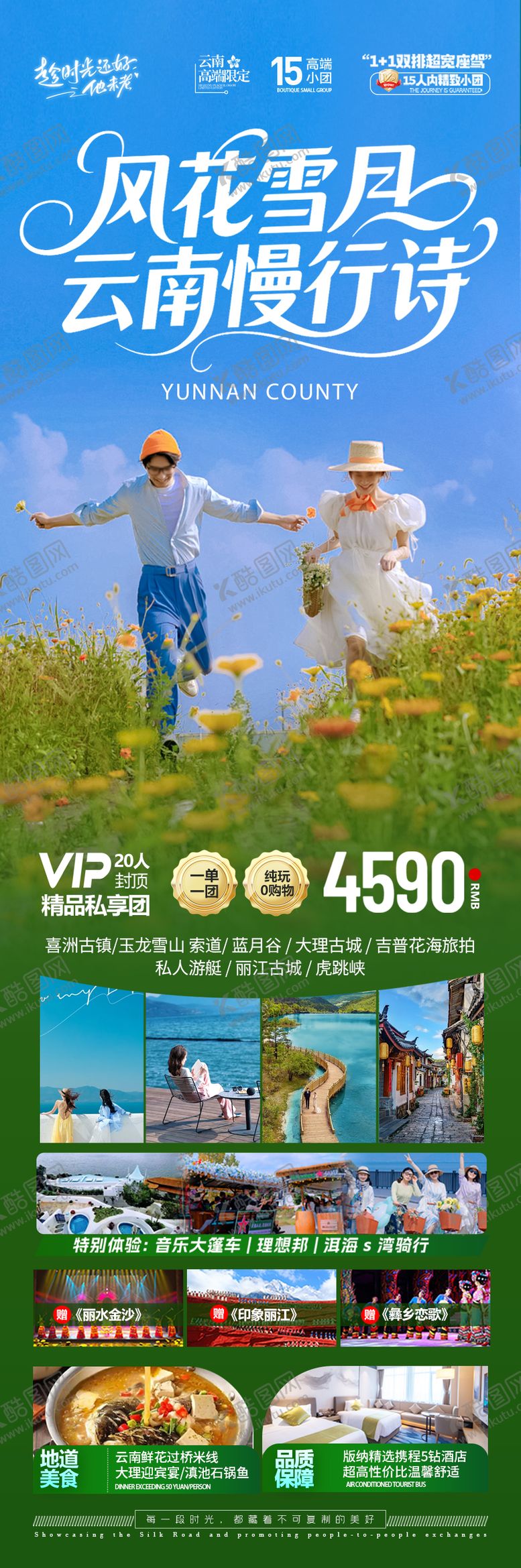 编号：59595010160933364746【酷图网】源文件下载-云南旅游海报昆明大理丽江西双版纳