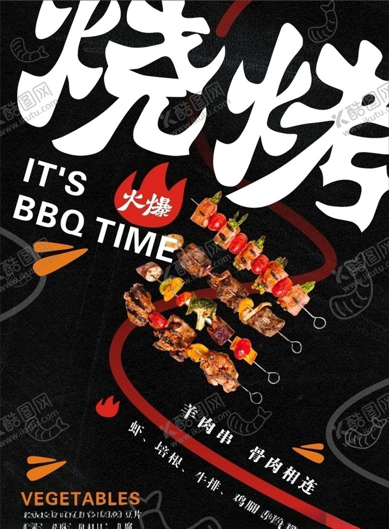 编号：27822811010751074009【酷图网】源文件下载-烧烤海报
