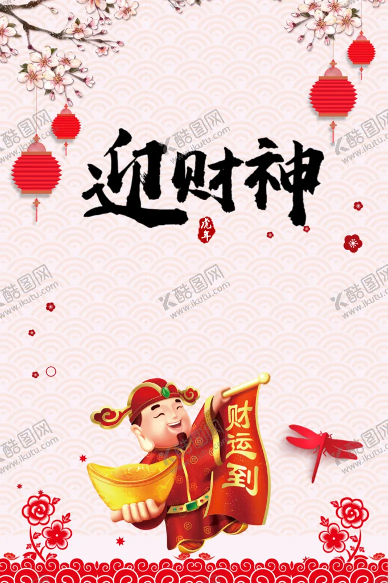 编号：02478609180305112439【酷图网】源文件下载-迎财神海报 