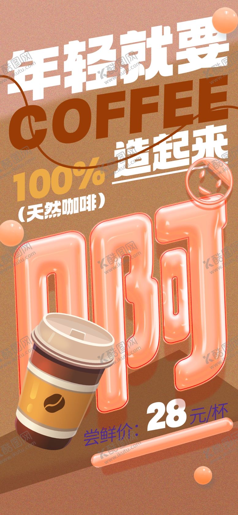 编号：24885301312333013507【酷图网】源文件下载-咖啡海报