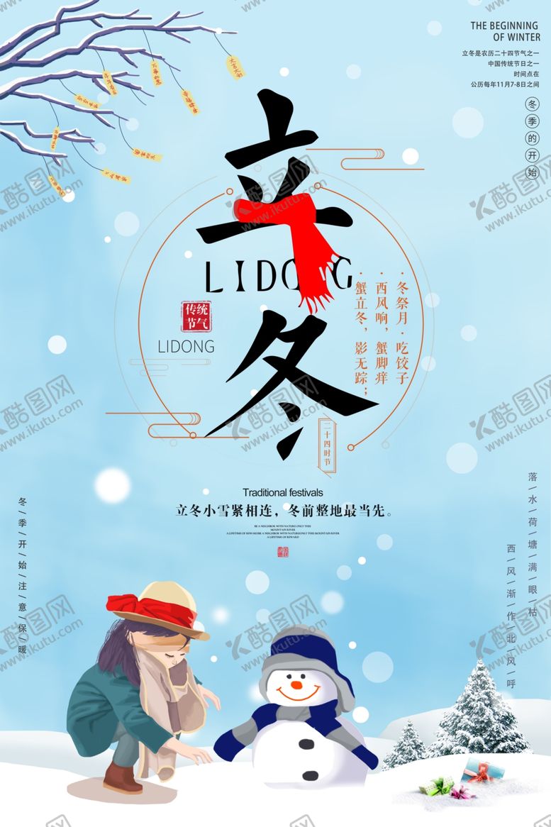 编号：28379207010330112037【酷图网】源文件下载-立冬