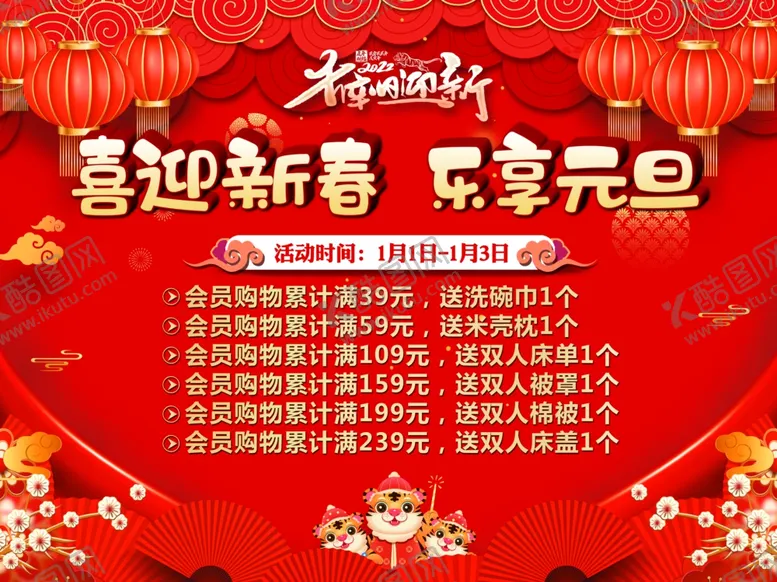 编号：73499702100239263252【酷图网】源文件下载-新春元旦海报