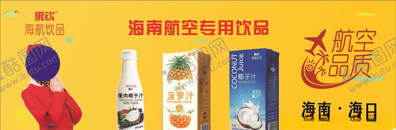 编号：74392109241559515989【酷图网】源文件下载-海航饮品