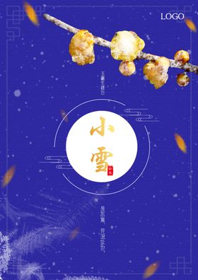 小雪微信稿大气海报单页