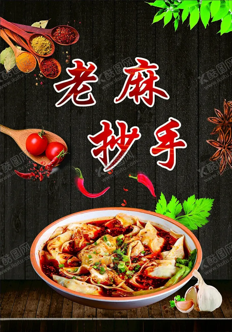 编号：75770501170303448793【酷图网】源文件下载-老麻抄手