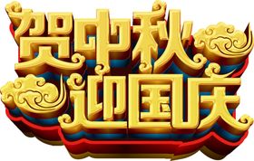 贺中秋迎国庆