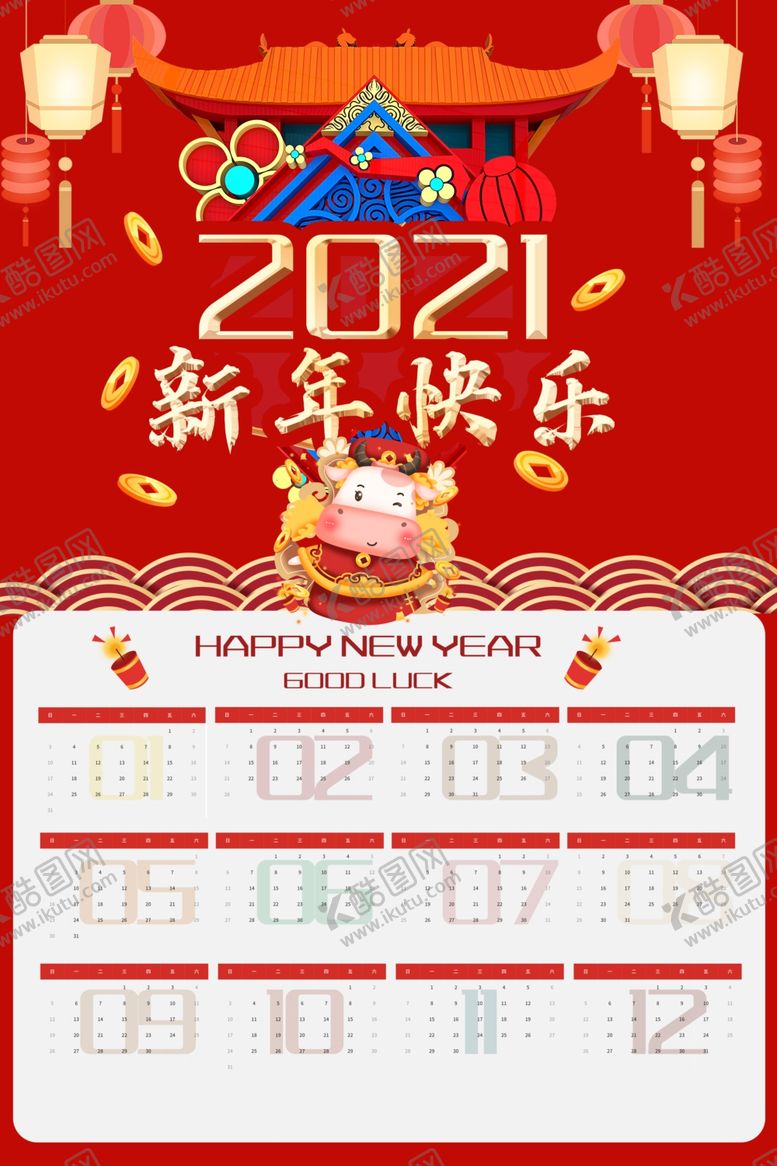 编号：77908909191616586249【酷图网】源文件下载-牛年挂历
