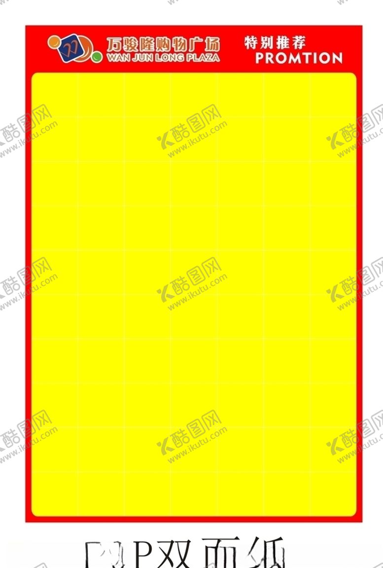 编号：87302507051024275153【酷图网】源文件下载-商场POP手绘纸