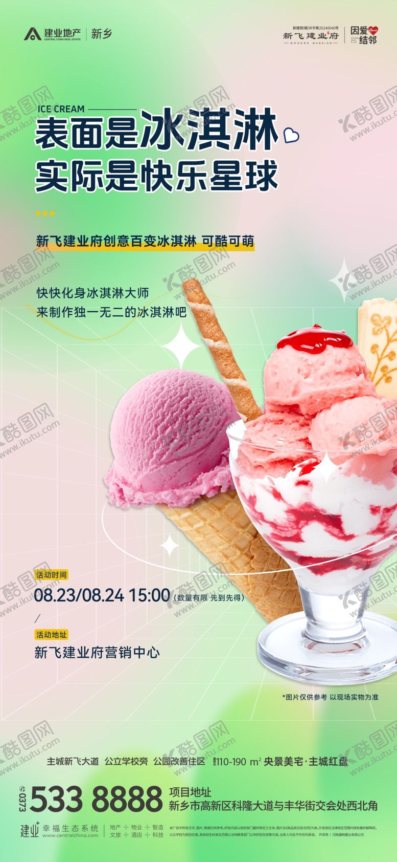 编号：70769104030449437214【酷图网】源文件下载-地产冰淇淋DIY