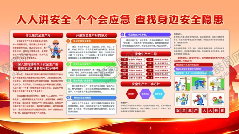 编号：60756205240530448003【酷图网】源文件下载-安全生产月