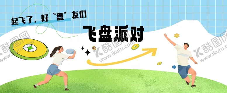 编号：73604809160941074678【酷图网】源文件下载-飞盘派对