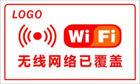 WIFI无线网络已覆盖