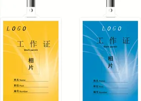 工作证