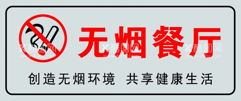 编号：63751511080008194238【酷图网】源文件下载-无烟餐厅  禁烟标志