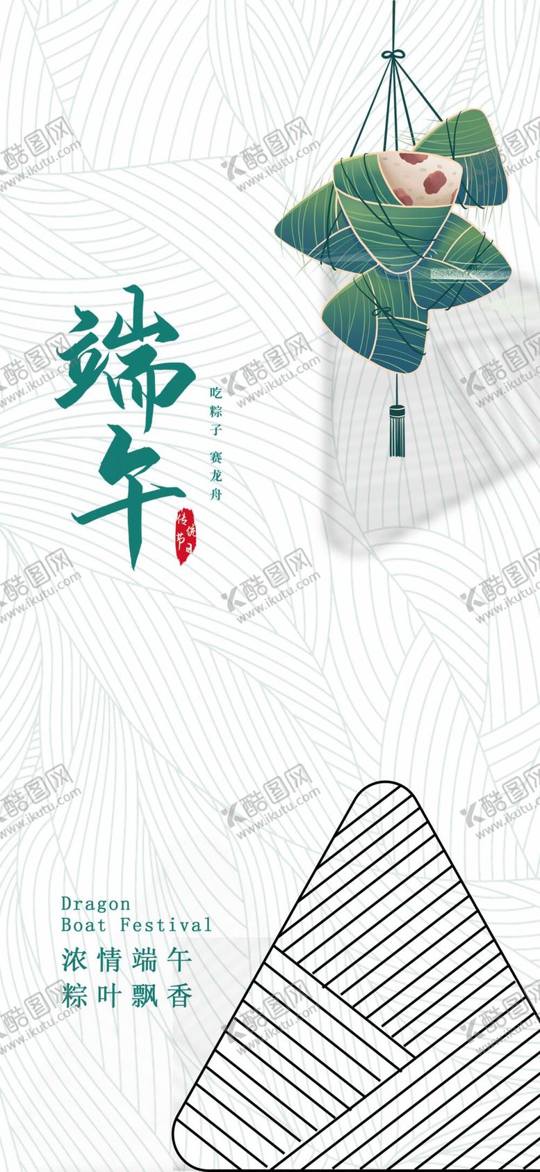 编号：07648110072140045469【酷图网】源文件下载-端午