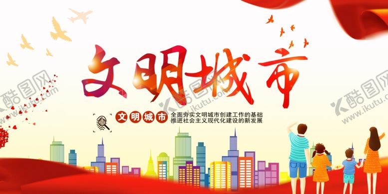 编号：61437309271317425872【酷图网】源文件下载-文明城市