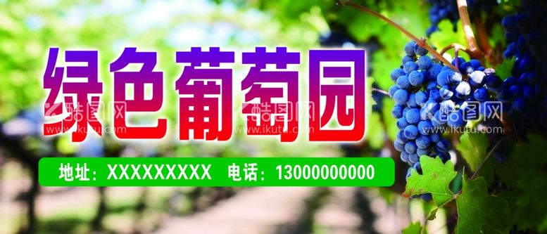 编号：90987112161338118792【酷图网】源文件下载-绿色葡萄园