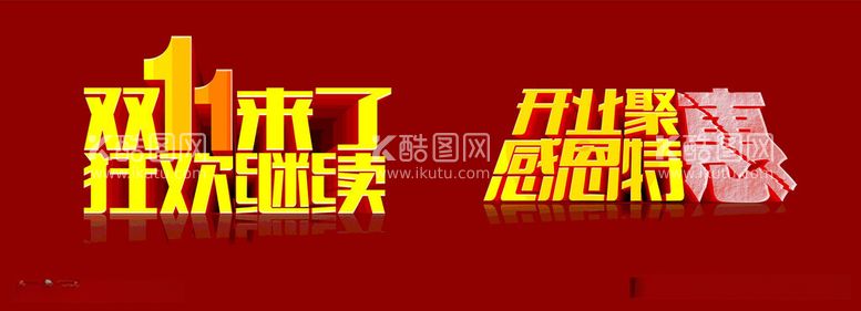 编号：19953112151533416885【酷图网】源文件下载-双11字体设计感恩特惠字体