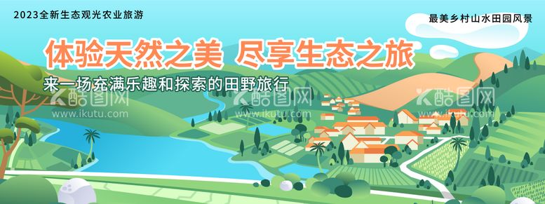 编号：40519911261140113427【酷图网】源文件下载-乡村生态旅游度假背景板