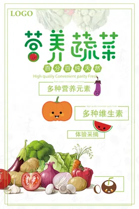 营养蔬菜