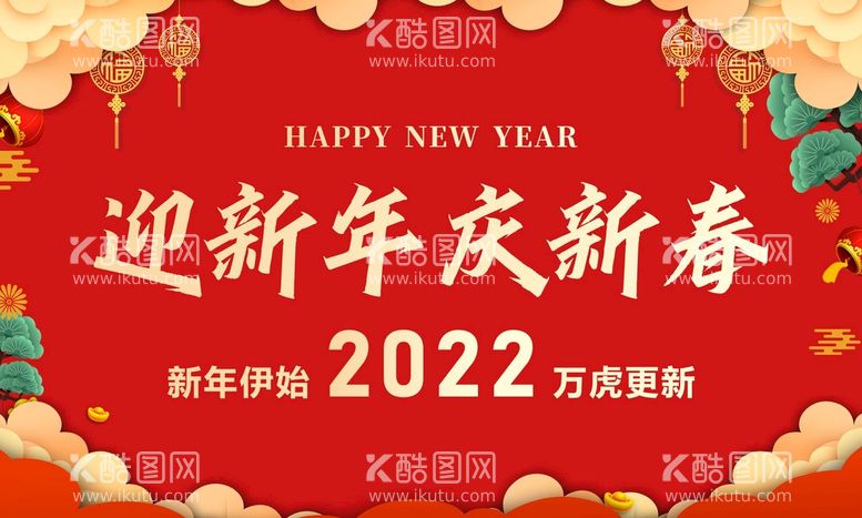 编号：54278309141948572835【酷图网】源文件下载-迎新年  庆新春