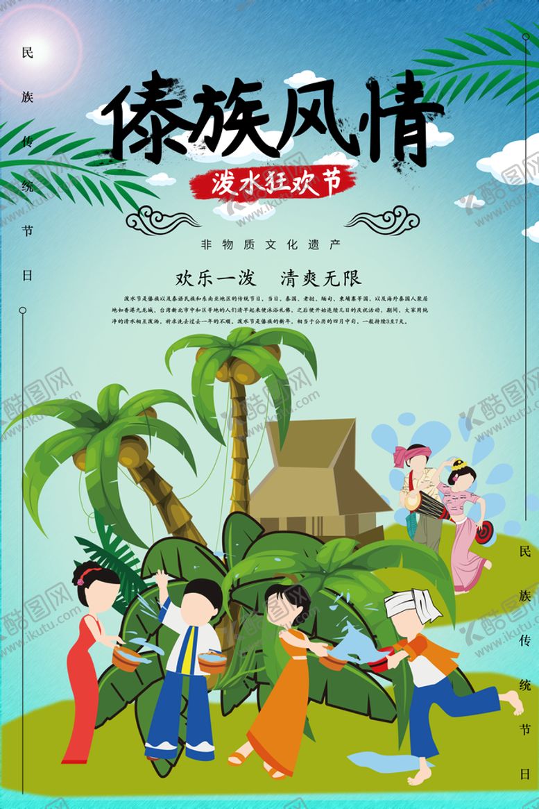 编号：83201409150235143956【酷图网】源文件下载-傣族风情