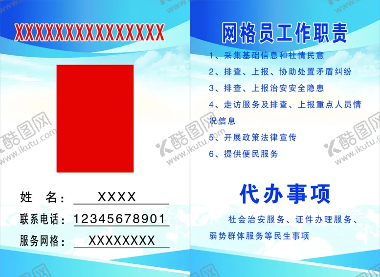 编号：60265706301549541196【酷图网】源文件下载-网格员工作证