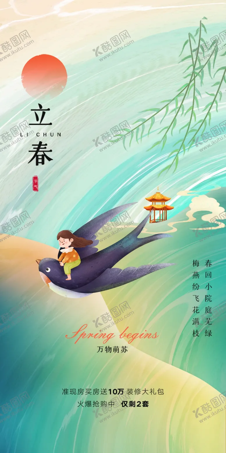 编号：55679610221142158191【酷图网】源文件下载-立春海报