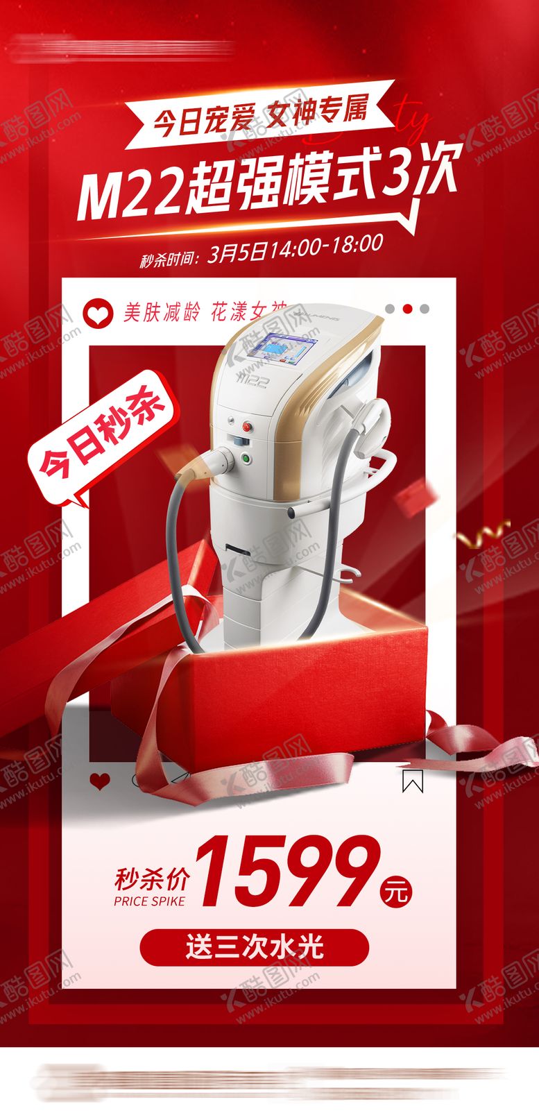 编号：76489111200035107140【酷图网】源文件下载-医美m22超光子秒杀海报