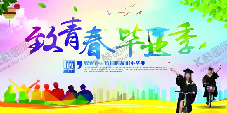 编号：17662707050438396417【酷图网】源文件下载-致青春毕业季宣传海报